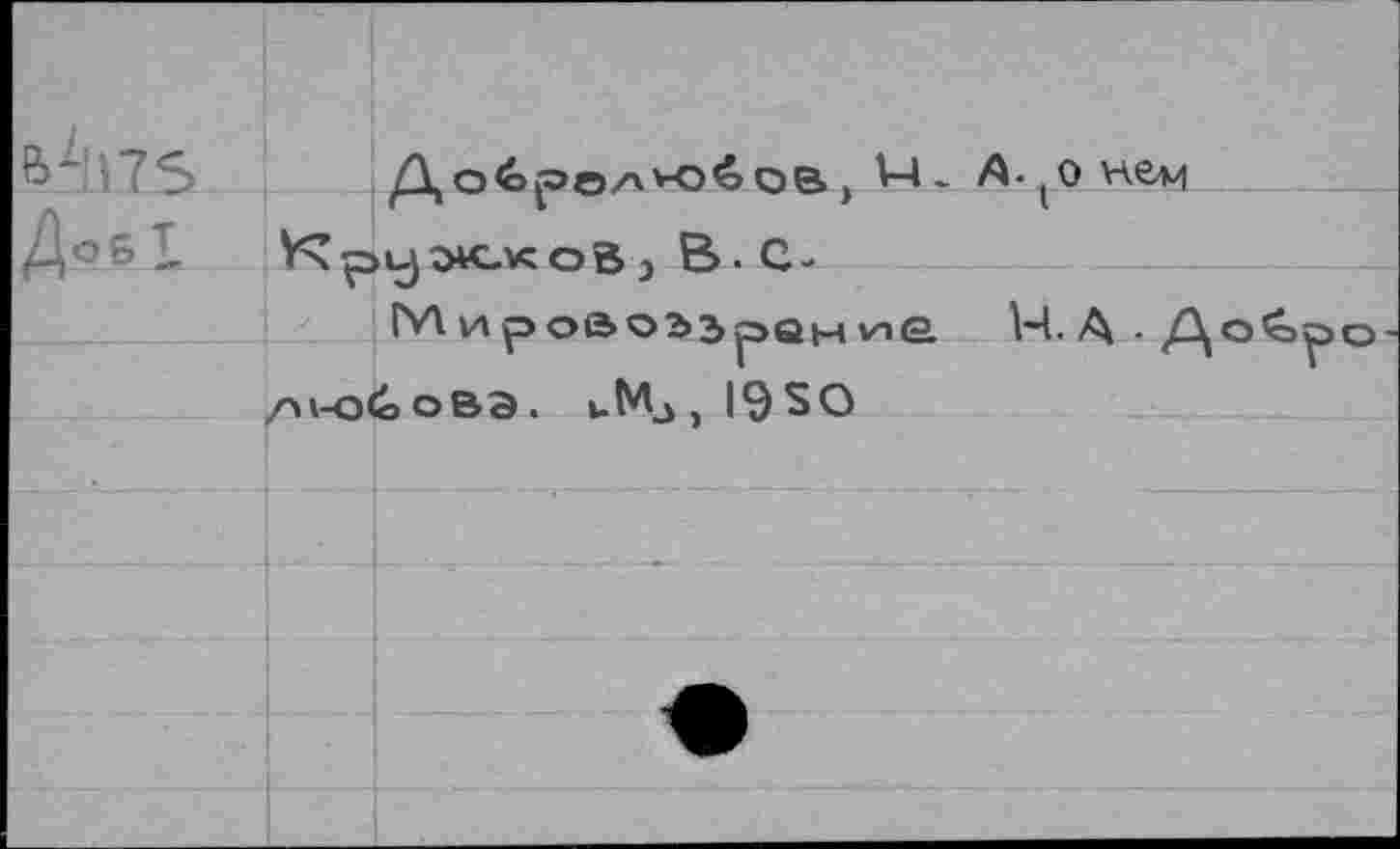 ﻿		
l4l75	ob, V-4- А- (о vàbvi Кружков В-С- Мироаоьэраы vie ЧА.Добр /м-О^ОВЭ. иМа> I9SO •	